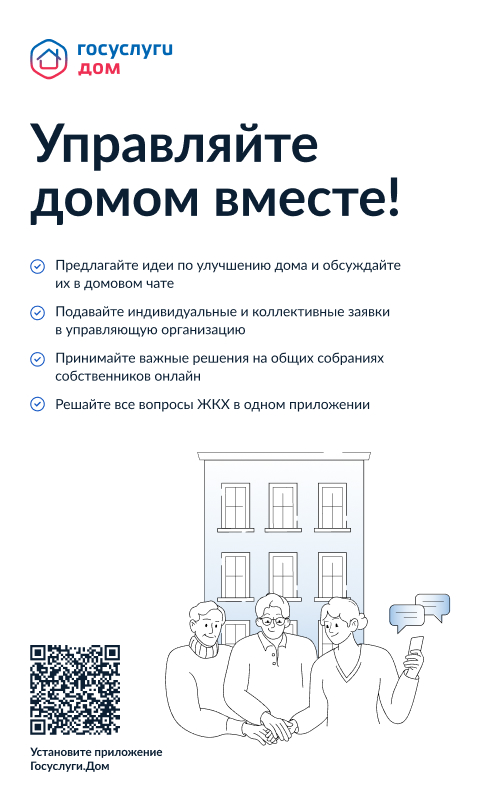 Уважаемые жители Ремонтненского района, проживающие в многоквартирных домах, к Вашему удобству предлагаем скачать мобильное приложение «Госуслуги.Дом».