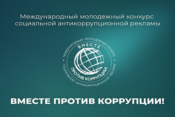 Вместе против коррупции